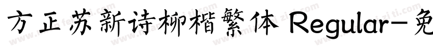 方正苏新诗柳楷繁体 Regular字体转换